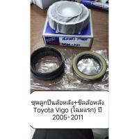 ราคา ลูกปืนล้อหลัง, ซีลล้อหลัง Toyota VIGO ตัวเตี้ย (โฉมแรก) ปี 2005-2011 (43309497714)