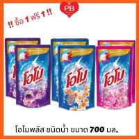 ราคา ส่งเร็ว•ของแท้•ใหม่!!ซื้อ1 ฟรี1!! OMO Plus โอโมพลัส น้ำยาซักผ้า ชนิดน้ำ ขนาด 600 มล. ถูกสุดๆๆ (8914693235)