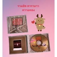 ราคา CDเพลง รวมฮิต คาราบาว ควายทอง (24563110445)