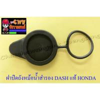 ราคา ฝาปิดถังหม้อน้ำสำรอง DASH BEAT LS125 แท้ HONDA (032626) (3358064526)