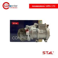 ราคา คอมแอร์ 10PA 17C STAL คอมเพรสเซอร์ คอมแอร์รถยนต์ Compressor (13424186171)