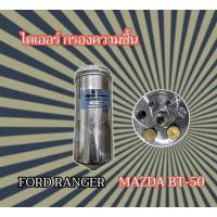 ราคา ไดเออร์แอร์ FORD Ranger/Mazda Fighter ปี1998-2004 (14820627692)