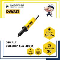 ราคา เครื่องเจียร์แกน เซฟตี้ DEWALT DWE886P 6มม. 400W (24814224324)
