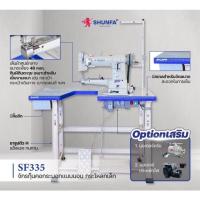 ราคา SHUNFA จักรกุ๊นคอกระบอก กระโหลกเล็ก SF335 (28152228199)