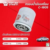 ราคา กรองน้ำมันเครื่อง NISSAN นิสสัน / SUNNY ซันนี่ เครื่องยนต์ 1.5/1.6 ปี 1996-2000 ยี่ห้อ ซากุระ C-1805 (19795012799)