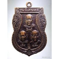 ราคา Antig ON Shopee 5342 เหรียญเสมาใหญ่รุ่นพิเศษ 3 ส. หลวงพ่อสิงห์ หลวงพ่อเส็ง หลวงพ่อแสง วัดจันทรังษี บ้านเลิศอุดม ตำบลลือ (27456827011)