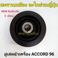 ราคา มู่เล่หน้าเครื่อง HONDA ACCORD 96 (23880719384)