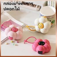 ราคา Tesco กล่องยาพกพารูปดอกไม้โดพามีน กล่องยาขนาดเล็กพกพาสะดวก กล่องใส่ยาแบบหลายกริดป้องกันความชื้นแบบปิดผนึกน่ารัก (44413734096)