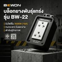 ราคา BEWON บล็อกยาง 2 ช่อง พร้อมเต้ารับคู่ มีกราวด์ 2x4 ปลั๊กไฟ บล็อกยาง มาตรฐาน มอก. (41622998816)