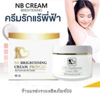ราคา NBครีม ครีมทารักแร้พี่ฟ้า ของแท้ 100% แพ็คเกจใหม่ล่าสุด (29471872179)