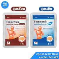 ราคา แผ่นแปะบรรเทาปวด เคาน์เตอร์เพน (Counterpain Plaster) สูตรร้อน/เย็น (22757544109)
