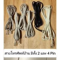 ราคา สายโทรศัพท์บ้านมีทั้งแบบ 2 และ 4 Pin ความยาว 2 / 3 เมตร (25379472812)