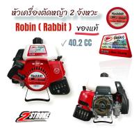 ราคา หัวเครื่องตัดหญ้า Robin NB411 , Rabbit NB411 โรบิ้นแท้ หัวเครื่องตัดหญ้า 2 จังหวะ (01-4223) (19157475430)