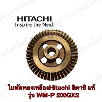 ราคา ใบพัดทองเหลือง Hitachi ฮิตาชิ รุ่น WM-P 200GX2 สินค้าสามารถออกใบกำกับภาษีได้ (16393032833)