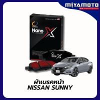 ราคา Compact NANO X ผ้าเบรคหน้า-หลัง NISSAN SUNNY (40475426682)