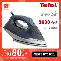 ราคา เตารีด Tefal เตารีดไอน้ำ STEAM IRON EXPRESS STEAM รุ่น FV2883 (10391899103)