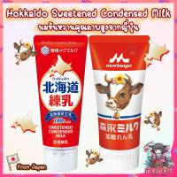 ราคา (ล็อตใหม่ Exp.10/24) นมข้นหวาน ฮอกไกโด Hokkaido Milk Sweetened Condensed Milk Morinaga , Snow Brand (23262513110)