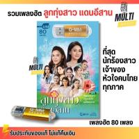 ราคา USB เพลง MP3 :  ลูกทุ่งสาวแดนอีสาน รวม เพลงลูกทุ่ง แกรมมี่ สุดคุ้ม 80 เพลง GMM GRAMMY MP4 (26812631473)