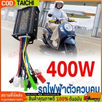 ราคา 【COD】กล่องควบคุมมอเตอร์ Brushed 36V/48V 400W/350Wสำหรับจักรยานไฟฟ้า กล่องวงจรสกู๊ตเตอร์(ล้อเงียบ) ใช้กับมอเตอร์ 350Wได้ (25735455922)