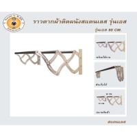 ราคา BIH ราวตากผ้าสแตนเลสติดผัง พับเก็บได้ 80 cm. รุ่นตัวเอส (460476035)