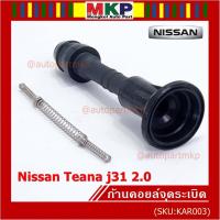 ราคา (ราคา/1ชิ้น) ก้านคอยล์จุดระเบิด รุ่นหัวโต แกนตรง Nissan: 22448-8J115 Nissan Teana J31/2.3/3.5,nissan 350Z(VQ35DE) (16073271514)