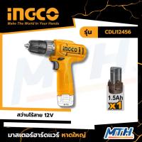 ราคา INGCO สว่านไร้สาย12V CDLI12456 (43614046704)