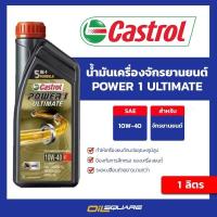 ราคา น้ำมันเครื่อง เกรดสังเคราะห์ Castrol Power1 ULTIMATE 10W-40 ขนาด 1 ลิตร | Oilsquare ออยสแควร์ (11646297058)