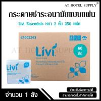 ราคา Livi กระดาษชำระแบบแผ่น HBT หนา 2 ชั้น บรรจุ 250 แผ่น จำนวน 60 ห่อ, 1 ลัง ผลิตจากเยื่อกระดาษบริสุทธิ์ 100% (24200362492)