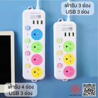 ราคา ปลั๊กไฟ 3ช่อง/4ช่อง/5ช่อง มีUSB 2300W 10A มอก. รางปลั๊กไฟ ปลั๊กUSB มาตราฐาน คุณภาพดี ทำจากทองเหลือง small 3ตา (24287100888)