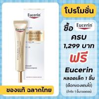 ราคา ฟิกเกอร์ Eucerin Eye Cream / Eucerin Hyaluron Filler + Elasticity EYE Cream spf20 15 ml. ***สีทอง** (29207178203)