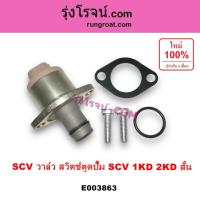 ราคา E003863 SCV วาล์ว สวิทซ์ตูดปั๊มโซล่า วีโก้ 1KD 2KD ตัวสั้น โตโยต้า ฟอร์จูนเนอร์ TOYOTA VIGO (3262799496)