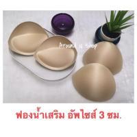ราคา ฟองน้ำเสริม ฟองน้ำดันทรง ดันนม (2181458614)
