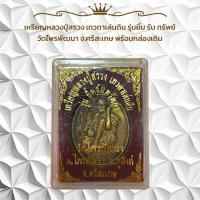 ราคา เหรียญหลวงปู่สรวง เทวดาเล่นดิน รุ่นยิ้ม รับ ทรัพย์ วัดไพรพัฒนา จ.ศรีสะเกษ พร้อมกล่องเดิม (29662504325)