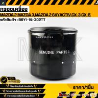 ราคา กรองเครื่อง MAZDA 2,MAZDA 3,MAZDA 2 Skyactiv,CX-3,CX-5 (เบนซิน)#B6Y1-14-302TT (24983323885)