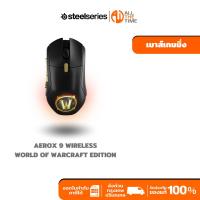 ราคา SteelSeries Aerox 9 Wireless X World of Warcraft Collaboration เม้าส์เกมมิ่งไร้สาย 18 ปุ่ม 18,000 CPI กันน้ำกันฝุ่น IP54 (28075788659)