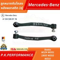 ราคา (1คู่) ลูกหมากกันโคลงหลังพลาสติก ของแท้ สำหรับรถเบนซ์ W124 W201 190E W202 W210 (A 124 326 01 16) Mercedes-Benz (26855064803)