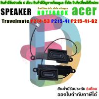 ราคา ลำโพง Acer Travelmate P214-53 P215-41 P215-41-G2 Speaker Speakers (41612233399)