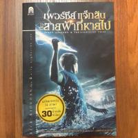 ราคา Percy Jackson กับสายฟ้าที่หายไป (4628359178)