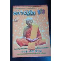 ราคา หลวงปู่ทิม วัดละหารไร่ สุดยอดเมตตามหานิยม โภคทรัพย์ แคล้วคลาดปลอดภัย โดย ช.อรืยทรัพย์ (21086837289)