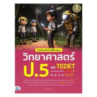 ราคา นายอินทร์ หนังสือ ติวเข้มหลักคิดพิชิตสอบวิทยาศาสตร์ป.5 TEDE (29837462240)