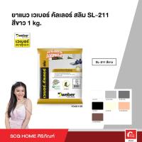 ราคา WEBER กาวยาแนว เวเบอร์คัลเลอร์ สลิม 1 kg (10734781956)