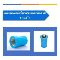 ราคา ข้อต่อตรงเกลียวในทองเหลืองเกษตร - ฟ้า ข้ อต่อตรงเกลียวใน ทองเหลือง ขนาดมี1 ขนาด ขนาด1/2นิ้ว บรรจุ5ชิ้น (14396124262)