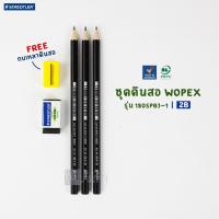 ราคา ชุดดินสอ 2B +ยางลบ Wopex Staedtler ฟรีกบเหลา รุ่น 180SPB3-1 (3261555513)