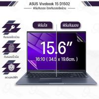 ราคา 9Gadget - ฟิล์มใส กันรอย Asus Vivobook 15 D1502 (16:9) ฟิล์มแม่เหล็ก แผ่นกรองแสง กันคนมอง Screen Protector (28585538314)