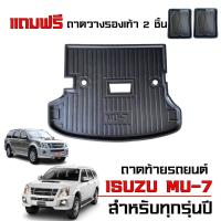 ราคา ถาดท้ายรถยนต์ ISUZU MU-7 (ตัวเต็ม)(แถมถาด) สำหรับทุกรุ่นปี รองสัมภาระ MU 7 ตรงรุ่น ถาดรองท้ายรถ MU7 (22143968640)