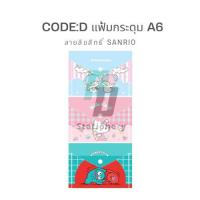 ราคา CODE:D แฟ้มกระดุม A6 ลายลิขสิทธิ์ Sanrio เนื้อเหนียว ช่วยป้องกันเอกสาร คละแบบ [จำหน่าย 1 ชิ้น] (26569798959)