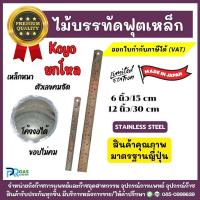 ราคา [ยกโหล] Koyo ไม้บรรทัดฟุตเหล็ก 6นิ้ว(15ซม) / 12นิ้ว(30ซม) ไม้บรรทัดสแตนเลสผสมเหล็กคุณภาพดี จากญี่ปุ่น (28727524757)