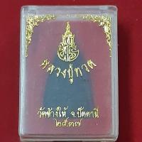 ราคา หลวงปู่ทวดรุ่นพร.วัดช้างให้จังหวัดปัตตานีปี 37 (22004683593)