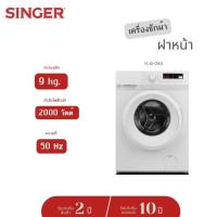 ราคา [ส่งฟรี] Singer เครื่องซักผ้าฝาหน้า FLW-090 ความจุ 9 กก เครื่องซักผ้า Front-load (21389427448)