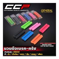 ราคา นวมมือเบรคครัช นวมเบรคมือ (SLIDE PACK) CCP (27781300994)